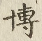 Chữ 博