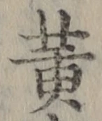 文字黄