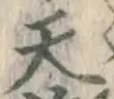 글자 天