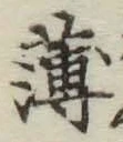 글자 薄