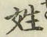 글자 姓