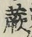 文字蕨