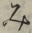 글자 み