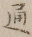 글자 通