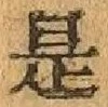 글자 是
