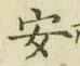 글자 安