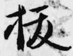 已定位抜