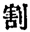 文字割