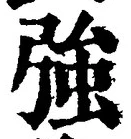 글자 強
