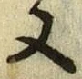글자 又