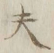 글자 夫