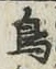 글자 鳥