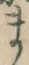 字ま
