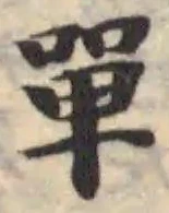 單 위치 확인됨