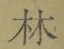 Character 林