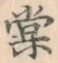 글자 棠