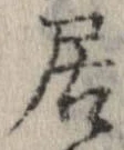 已定位居