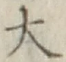 글자 大