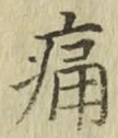 글자 痛