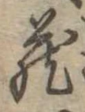位置定マレル未定