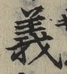 글자 義