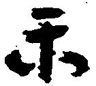 已定位楽