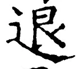 글자 退