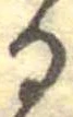 位置定マレル𛃻