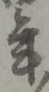 글자 年