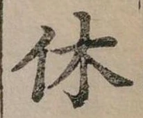 休 위치 확인됨