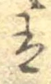 已定位𛂣