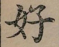 好 위치 확인됨