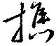 Located 樵