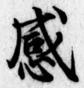 感 위치 확인됨
