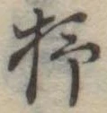Đã định vị 柿