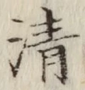 글자 清