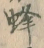 글자 蜂