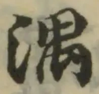 湡の位置