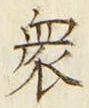 Chữ 衆