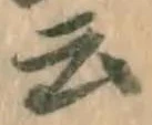 글자 云