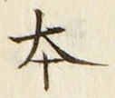 글자 本