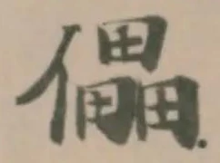 儡の位置