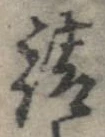 已定位請