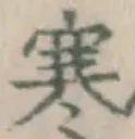 글자 寒