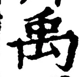 글자 禹