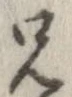 位置定マレル兄