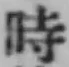 文字時