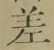 字差