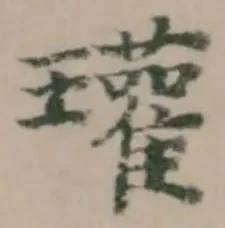 瓘 위치 확인됨