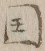 𡨸国